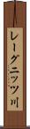 レーグニッツ川 Scroll