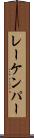 レーケンパー Scroll