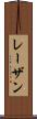 レーザン Scroll