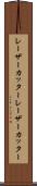 レーザーカッター Scroll