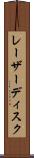 レーザー・ディスク Scroll