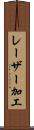 レーザー加工 Scroll