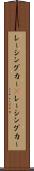 レーシングカー(P) Scroll