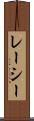 レーシー Scroll