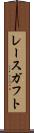 レースガフト Scroll