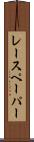 レースペーパー Scroll