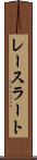 レースラート Scroll