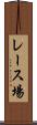 レース場 Scroll
