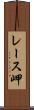 レース岬 Scroll
