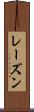 レーズン Scroll