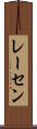 レーセン Scroll