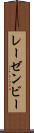 レーゼンビー Scroll