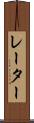 レーター Scroll