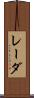 レーダ Scroll