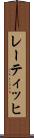 レーティッヒ Scroll