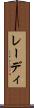 レーディ Scroll