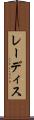 レーディス Scroll