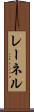 レーネル Scroll