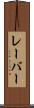 レーバー Scroll