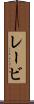 レービ Scroll