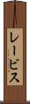 レービス Scroll