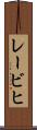 レービヒ Scroll