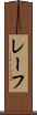 レーフ Scroll