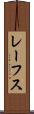 レーフス Scroll