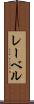 レーベル Scroll