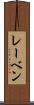 レーベン Scroll