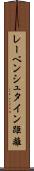 レーベンシュタイン距離 Scroll