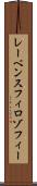 レーベンスフィロゾフィー Scroll