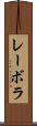 レーボラ Scroll