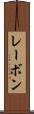 レーボン Scroll
