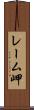 レーム岬 Scroll