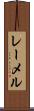 レーメル Scroll