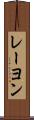 レーヨン Scroll