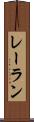 レーラン Scroll