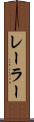 レーラー Scroll