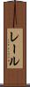 レール Scroll