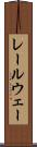 レールウェー Scroll