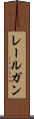 レールガン Scroll