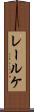 レールケ Scroll