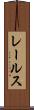 レールス Scroll
