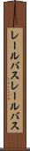 レールバス Scroll