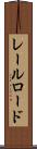 レールロード Scroll