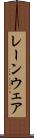 レーンウェア Scroll