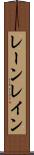 レーン Scroll