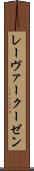 レーヴァークーゼン Scroll