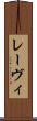 レーヴィ Scroll